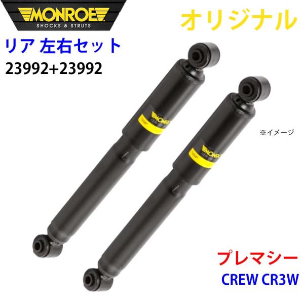 マツダ プレマシー CREW CR3W MONROE ショックアブソーバ リア 右23992 左 23992 左右セット パーツキング A1A1