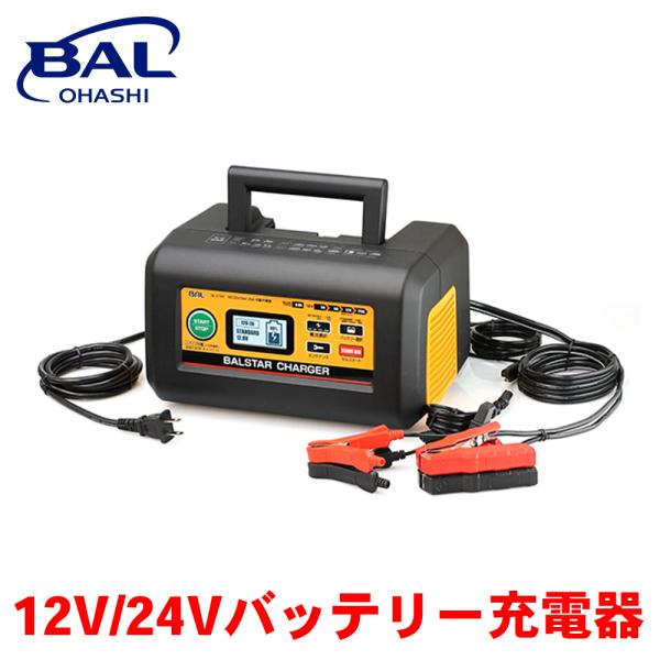 BAL 12V/24Vバッテリー充電器　BALSTAR CHARGER 2720■２種類の充電ケーブルで車やバイクなど用途に合わせた充電が可能■12V/24Vを自動判別し自動で充電開始■アイドリングストップ車用バッテリーに対応（12V/24...
