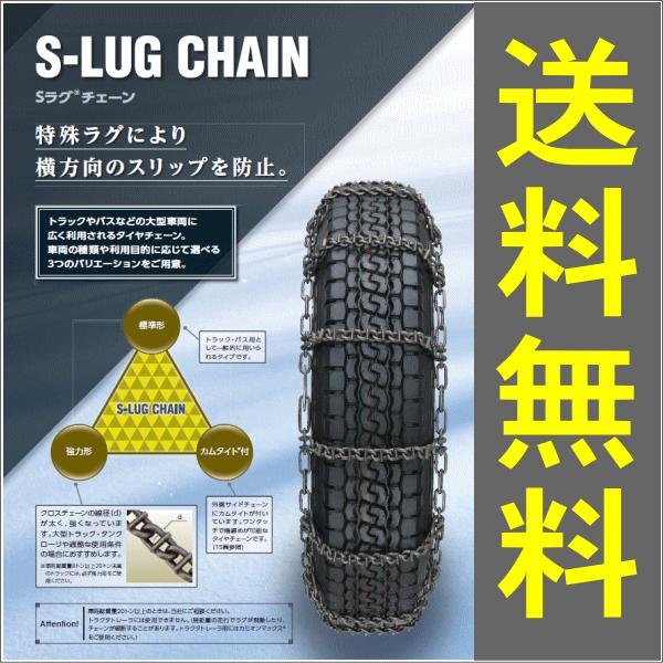 つばきタイヤチェーン Sラグチェーン 2810 トラック バス用 標準形