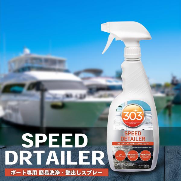 303 マリン スピードディティーラー 30205マリンスピードディテイラー マリン スピードディテイラー 船舶用 ボート用 ヨット用 プレジャーボート クリーナー 艶出し 光沢 簡易コーティング クイックディテイラー 拭くだけ 簡単施工 ...