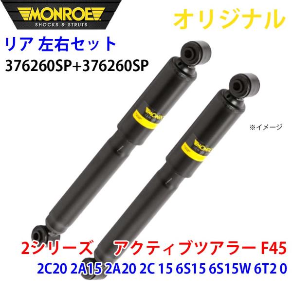 BMW 2シリーズ アクティブツアラー F45 2C20 2A15 MONROE ショックアブソーバ リア 右376260SP 左 376260SP 左右セット