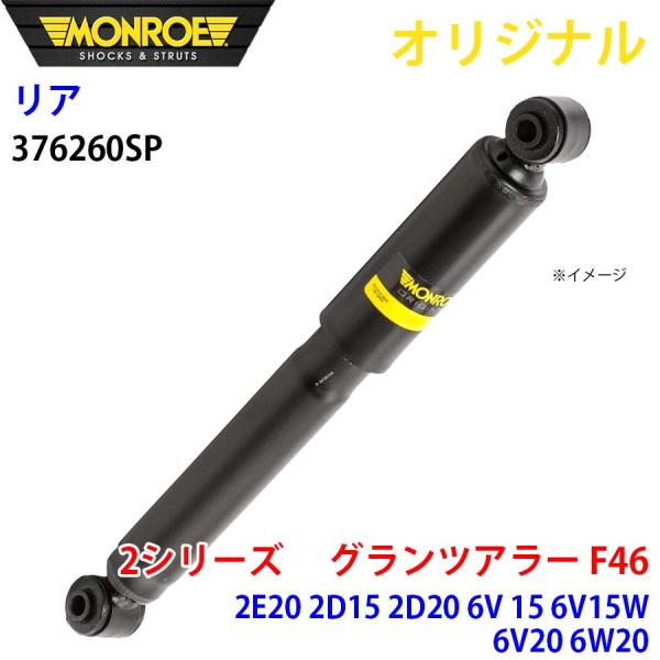 BMW 2シリーズ グランツアラー F46 2E20 2D15 2D20 6V 15 6V15W 6V20 6W 20 MONROE ショックアブソーバ リア 