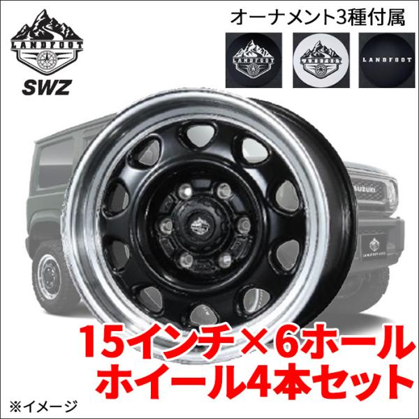 SWZ 15インチ 6ホール 15X6.0J ホイール 4本セット 1台分 LANDFOOT