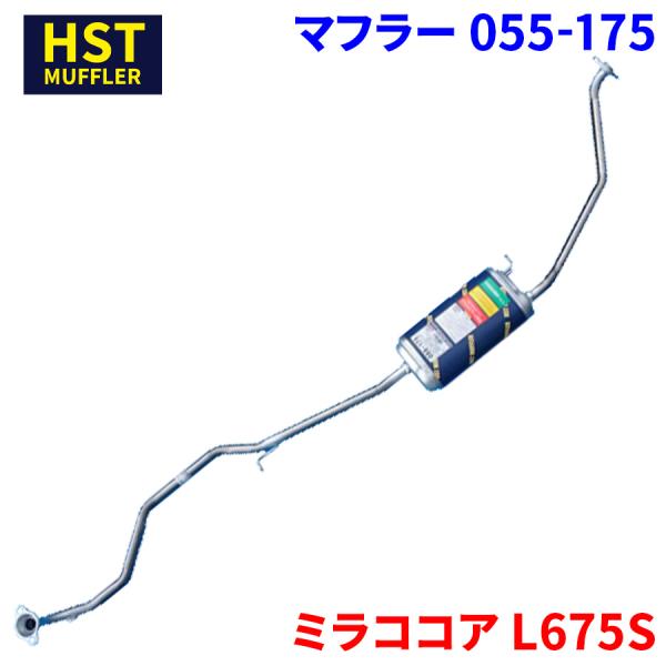ミラココア L675S ダイハツ HST マフラー 055-175 本体オール
