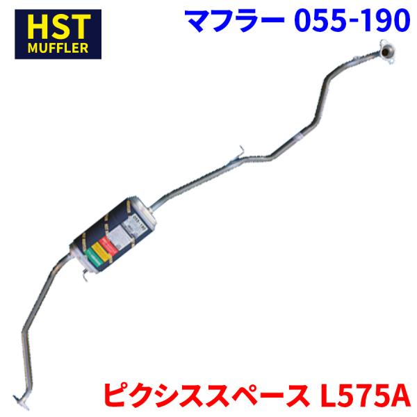 ピクシススペース L575A トヨタ HST マフラー 055-190 本体オール