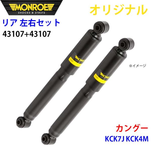 ルノー カングー KCK7J KCK4M MONROE ショックアブソーバ リア 右43107 左 43107 左右セット パーツキング A1A1