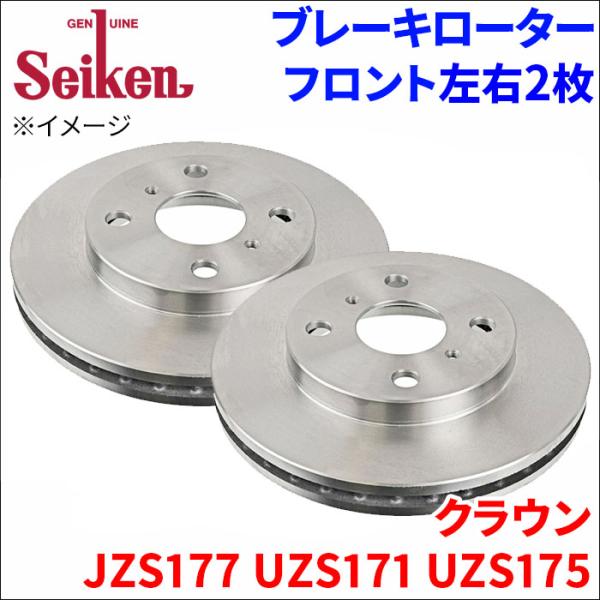 クラウン JZS177 UZS171 UZS175 ブレーキローター フロント 500-10072