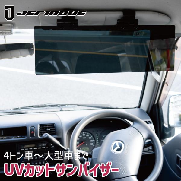 ジェットイノウエ トラック 4トン車 大型車 大型トラック サンバイザー