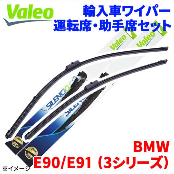 E90/E91 (3シリーズ) UV35 BMW エアロブレード フロントセット 1台分 VALEO 574471 運転席 600mm 助手席 475mm 雨用