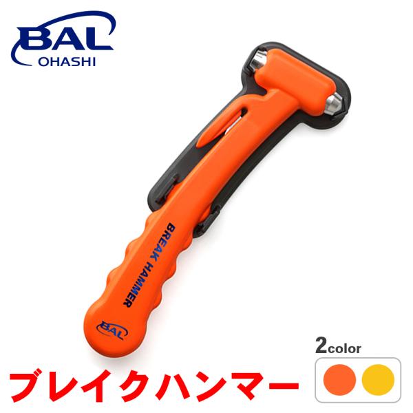 ブレイクハンマー 636 637 BAL JIS規格準拠モデル 緊急脱出用ハンマー 超硬金属 シートベルト カッター ハーフホルダー オレンジ イエロー A1A1