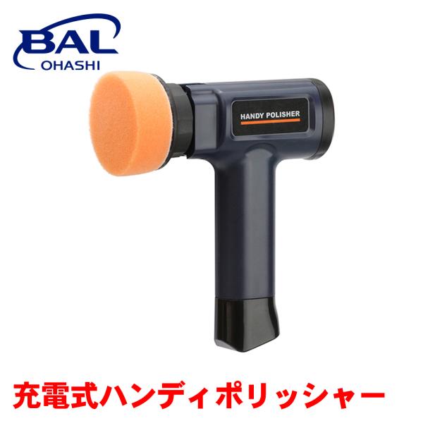 BAL 充電式ハンディポリッシャー 760■油膜・小キズをらくらく落とす■高トルクモータ採用でパワフル磨き■コードレスで軽い！■用途に合わせて2サイズのスポンジバフを使い分けできる！　・細かな箇所：φ50mm　・広い箇所　：φ100mm■握...