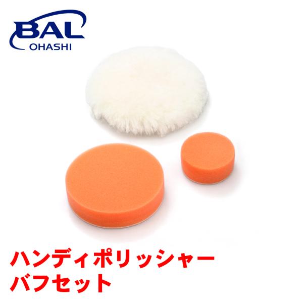 ハンディポリッシャー バフセット 761 BAL 大橋産業 取り替えセット ハンディポリッシャー USB充電式 E1E1