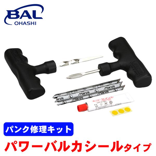他サイト： オートバイ 普通車 パンク修理 キット パワーバルカシール タイプ 831 BAL チューブレスタイヤ ラジアルタイヤ バイアスタイヤ A1A1の商品画像