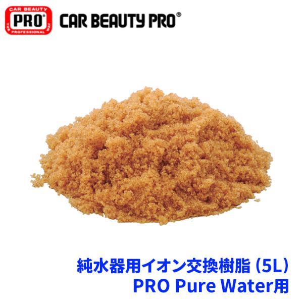 純水器用 イオン交換樹脂 5L R-PPWJ PRO Pure Water用 8661 : パーツ