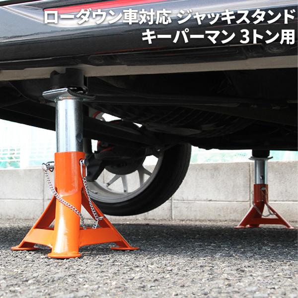 ジャッキスタンド キーパーマン 2トン用 ローダウン車対応 ロー