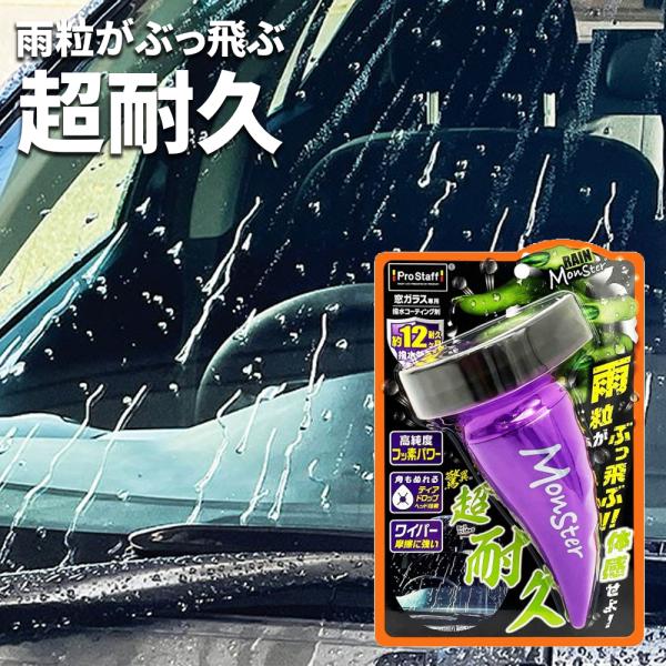 ガラス用撥水コーティング 撥水コーティング A-71 レインモンスター ストロング 超撥水 ProStaff 視界良好 車用 A-71