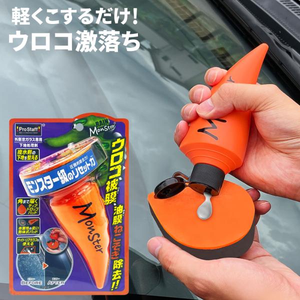 ウロコ落とし 油膜落とし レインモンスター リセット A-75 汚れ落とし 強力洗浄 Pro Staff 視界スッキリ 撥水 下地にも A-75