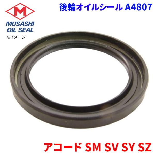アコード SM SV SY SZ ホンダ 後輪 オイルシール A4807 武蔵オイルシール 91252-692-003/91252-692-005