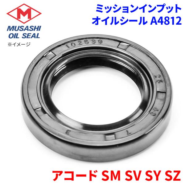 アコード SM SV SY SZ ホンダ ミッション入力 オイルシール A4812 武蔵オイルシール 91216-689-003