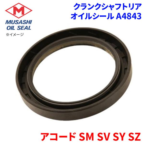 アコード SM SV SY SZ ホンダ クランクシャフトリア オイルシール A4843 武蔵オイルシール 91214-634-003/91214-634-005