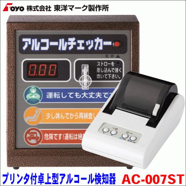 プリンター付 アナウンス機能付 据え置き型 アルコール検知器 AC プリンター付 アナウンス機能付 据え置き型 アルコール検知器 AC