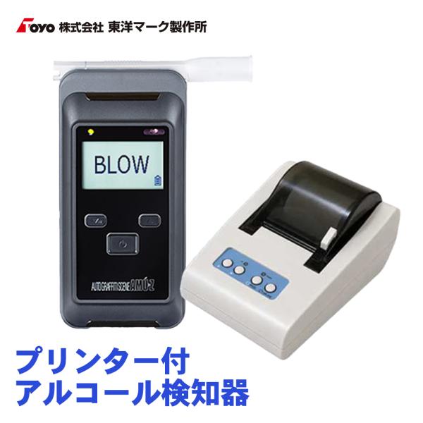 Bluetooth機能付きアルコール検知器 プリンターセット AC-015SP-ST1  東洋マーク製作所 A1A1