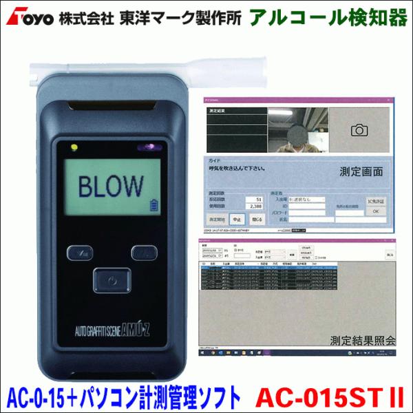 アルコール検知器 パソコン計測管理ソフトセット AC-015ST2 東洋マーク