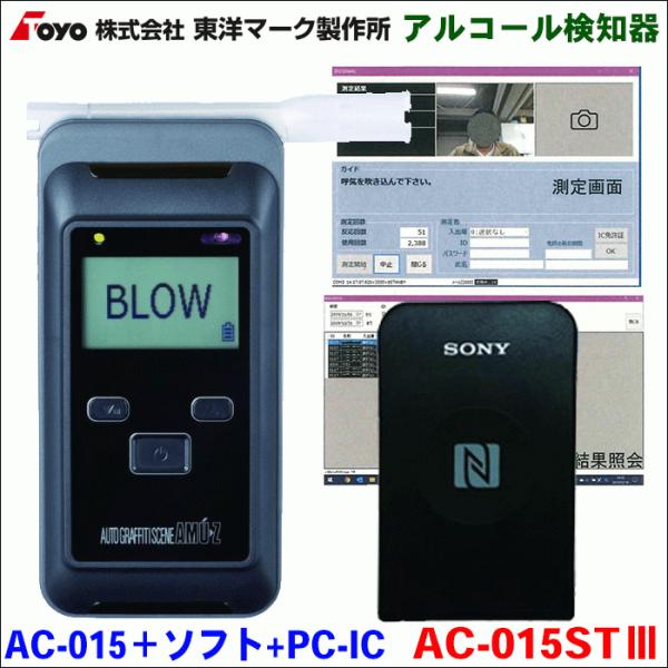 アルコール検知器 パソコン計測管理ソフト IC免許証リーダーセット AC