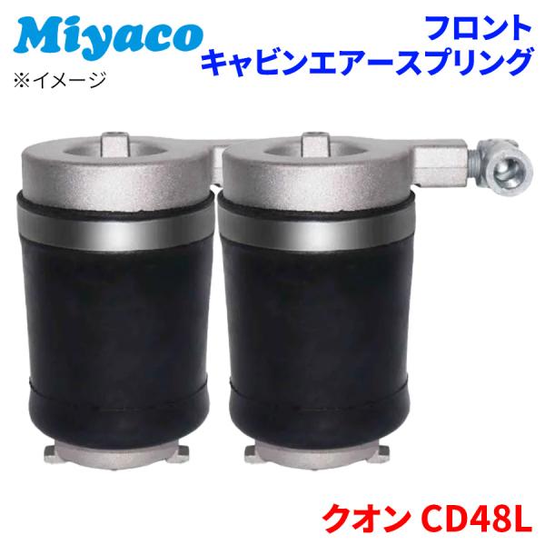 クオン CD48L UD フロント キャビンエアースプリング 2個 AC-U101