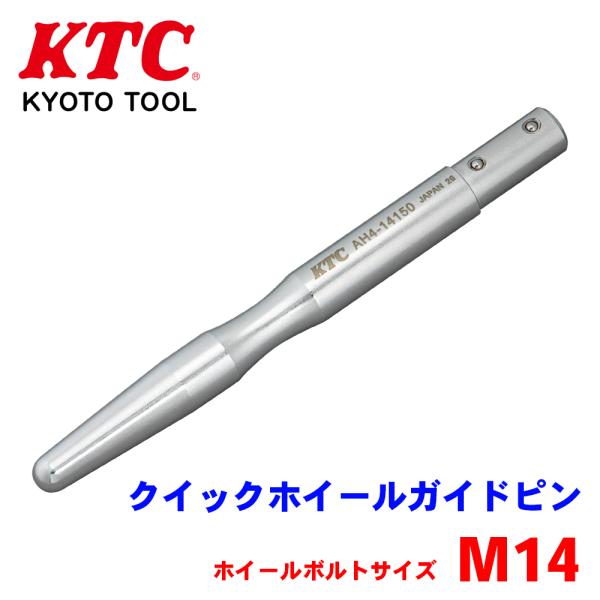 KTC クイックホイールガイドピン AH4-14150■ホイールボルト採用車のホイール取付け時の位置合わせやホイールの脱落を防止する専用のガイドピン。■ワンタッチで着脱可能なボールプランジャを採用。■ホイールボルトサイズM14に適応。■L:...