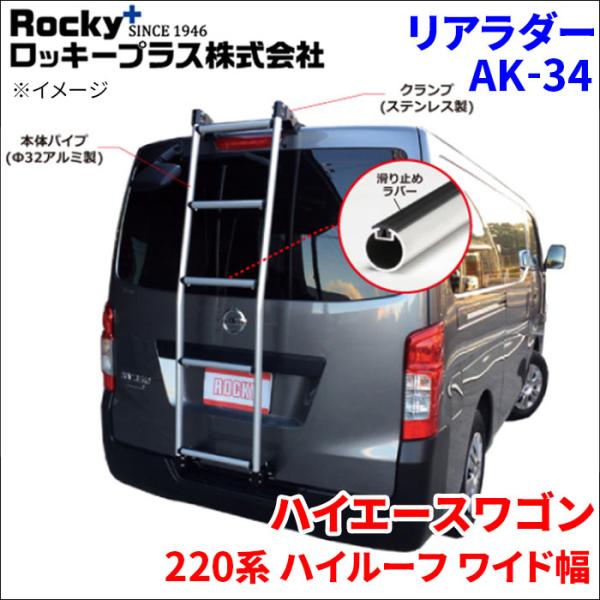 ロッキープラス ハイエースワゴン 220系 ハイルーフ リアラダー AK-34