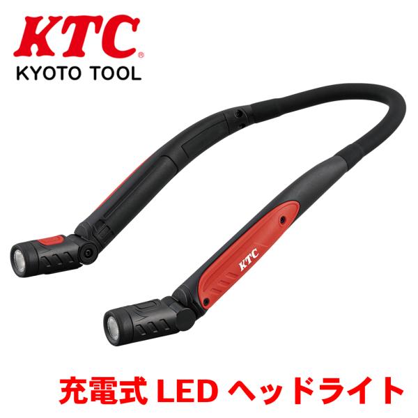 KTC 充電式LEDネックライト AL814N■両手作業が必要な暗所での作業に最適。■最大320lmの明るさで2時間持続。■充電式リチウムイオン充電池を採用し、電池購入のコストを削減。■首にかけて使用することができるため、暗所でも作業個所を...