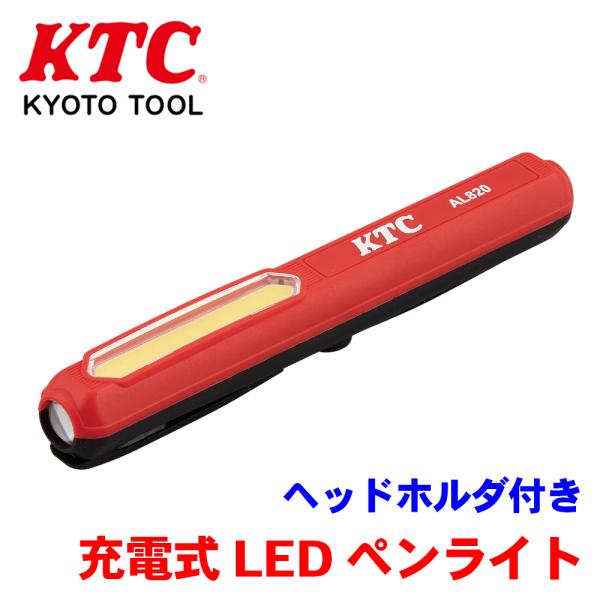 充電式LEDペンライト ヘッドホルダ付き AL820 KTC ペンライト ハンディ