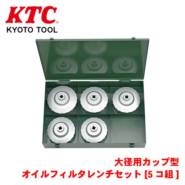 KTC　カップ型オイルフィルタレンチセット[11 コ組] （No.AVSA11A）
京都機械工具株式会社　 カップ型オイルフィルタレンチセット[12コ組] | KTCツール