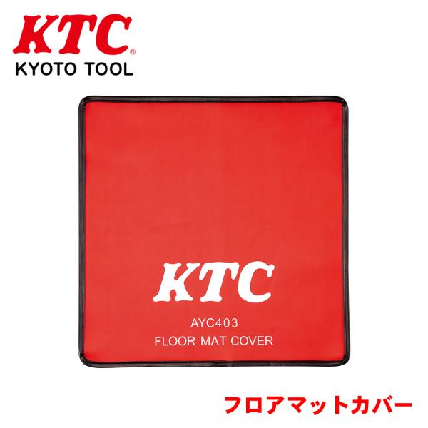 フロアマットカバー AYC403 KTC 整備・点検作業によるフロアマットの