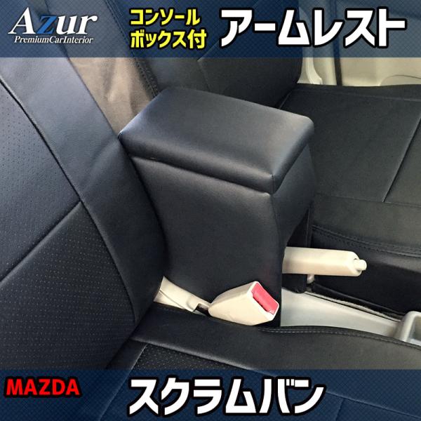 スクラムバン DG17V DG64V マツダ コンソールボックス アームレスト Azur PVCレザー 本革風 はめ込み式 簡単装着 送料無料