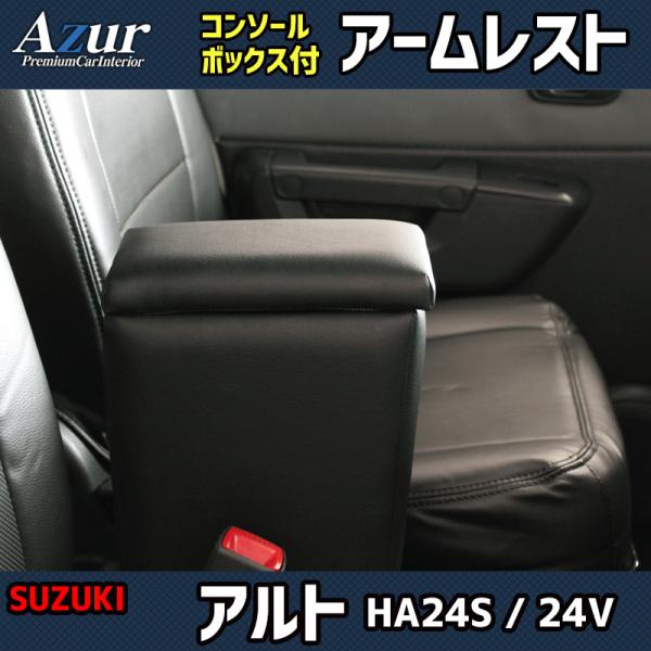 アルト HA24S HA24V スズキ コンソールボックス アームレスト Azur PVCレザー 本革風 はめ込み式