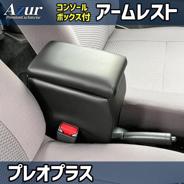 プレオプラス LA350F LA360F LA300F LA310F スバル コンソールボックス アームレスト Azur PVCレザー 本革風 はめ込み式 簡単