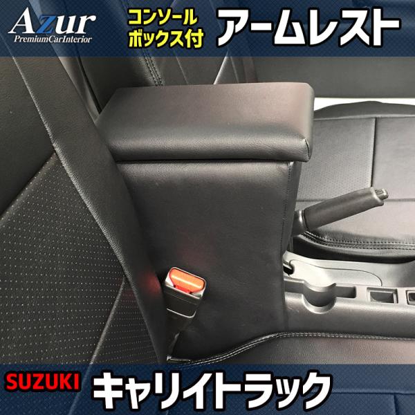 キャリイトラック DA16T DA63T DA52T 4WD スズキ コンソールボックス アームレスト Azur PVCレザー 本革風 はめ込み式 簡単装着 送