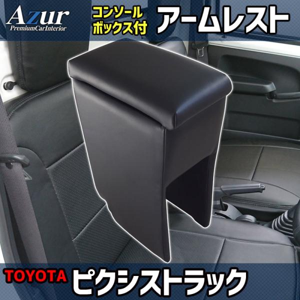 ピクシストラック S201U S211U S500U S510U トヨタ コンソールボックス アームレスト Azur PVCレザー 本革風 はめ込み式 簡単装着