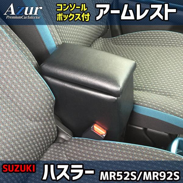 ハスラー MR52S MR92S スズキ コンソールボックス アームレスト Azur PVCレザー 本革風 はめ込み式 簡単装着 送料無料