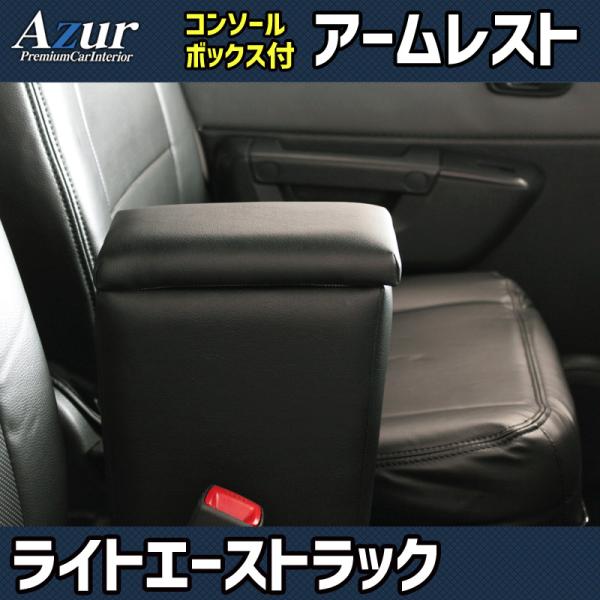 ライトエーストラック S402U S412U トヨタ コンソールボックス アームレスト Azur PVCレザー 本革風 はめ込み式 簡単装着 送料無料