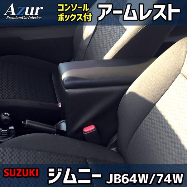 ジムニーシエラ JB64W JB74W スズキ コンソールボックス アームレスト Azur PVCレザー 本革風 はめ込み式 簡単装着 送料無料