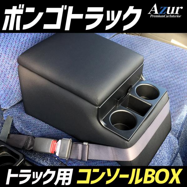 ボンゴトラック マツダ コンソールボックス アームレスト Azur PVCレザー 本革風 はめ込み式 簡単装着 送料無料