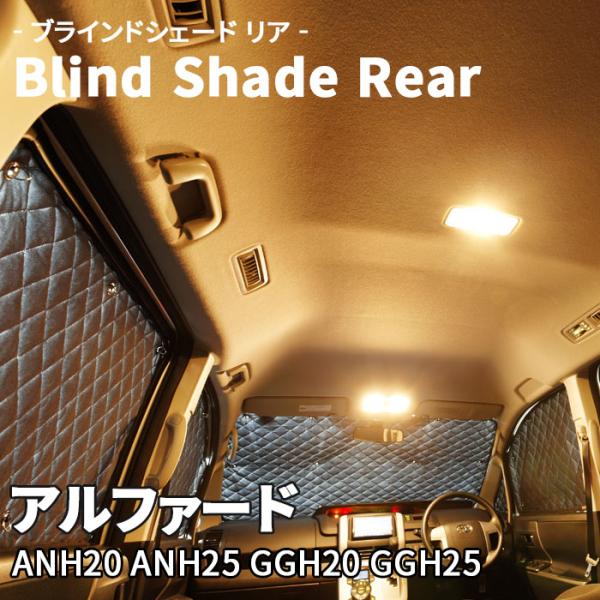 アルファード ANH20 ANH25 GGH20 GGH25 ブラインドシェード