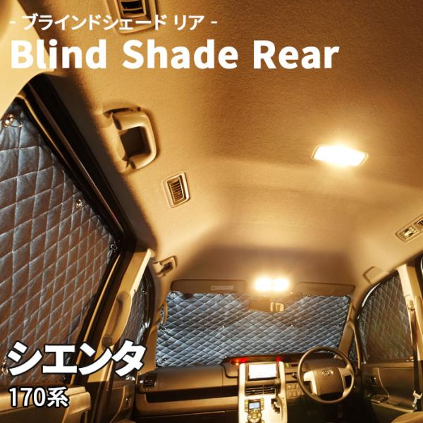 シエンタ 170系 ブラインドシェード サンシェード B1-077-R 車用 5枚