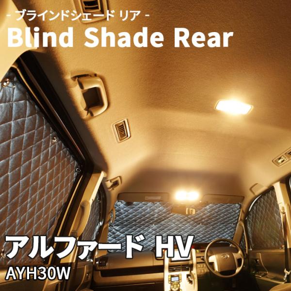 アルファード HV AYH30W ブラインドシェード サンシェード B1-090-R 車