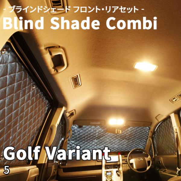 Golf Variant ゴルフ ヴァリアント 5 ブラインドシェード Golf Variant ゴルフ ヴァリアント 5 ブラインドシェード