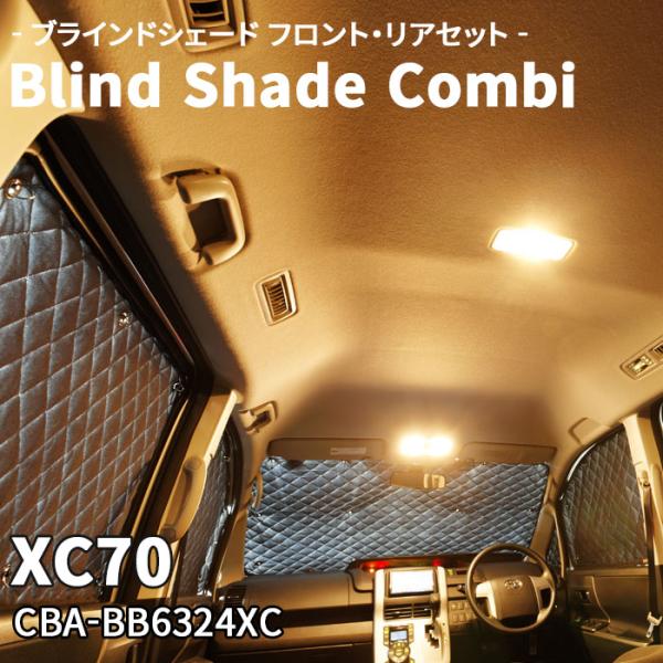 XC70 CBA-BB6324XC ボルボ ブラインドシェード サンシェード B11-004-C 車用 8枚セット 遮光 保温 断熱 目隠し フロントガラス リ