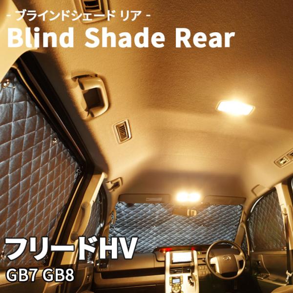 フリードHV GB7 GB8 ブラインドシェード サンシェード B3-037-R フリードHV GB7 GB8 ブラインドシェード サンシェード B3-037-R